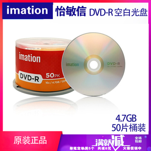 Imation怡敏信DVD R50片桶装单片盒装空白刻录光盘碟片sony一条线