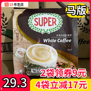 马来西亚进口super超级经典原味榛果速溶三合一炭烧白咖啡 马版