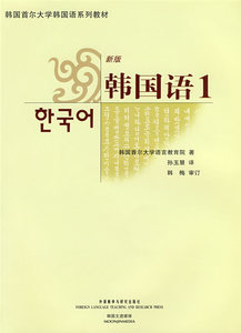 二手韩国语1韩国首尔大学语言教育院孙玉慧外语教学与研究出版社9