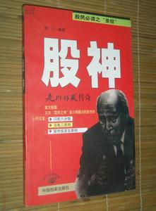 稀缺正版 野川 股市之神 是川银藏 中国档案出版社2001年稀缺书.