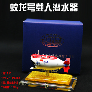 1:50蛟龙号载人潜水器仿真模型 合金金属深海潜艇探测器收藏摆件