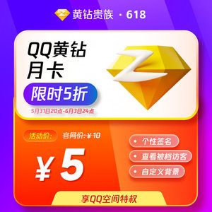 【5折】腾讯QQ黄钻1个月QQ空间一个月黄钻贵族包月卡 自动充值