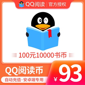 【qq阅读】安卓/QQ阅读书币100元10000qq书币 QQ阅读币qq阅点