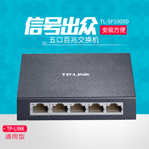 TP-LINK TL-SF1005D 普联5口百兆以太网交换机 4口网线分线器分