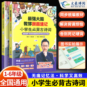 最强大脑漫画速记小学生必背古诗词 世界记忆大师李威科学方法教你小学语文教材同步古诗文全两册 郑燕丽老师趣味学习速背古诗词