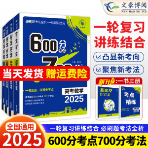 2025新版 高考必刷题600分考点700分考法数学英语物理化学生物语文政治历史地理新高考A版高中高三高考一二轮总复习料辅导书理想树