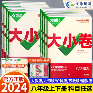 2024版万唯大小卷八年级上册下册语文数学英语物理政治历史地理生物人教版北师华师沪科 初二8同步试卷单元期末冲刺卷万维中考刷题