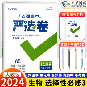 2023新 百强严选卷高中生物选择性必修第三册人教版 王后雄严选卷生物高二下册选修3三期中期末试卷 高中生物选修3单元考试测试卷