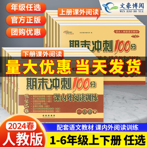 68所期末冲刺100分课内课外阅读上下册人教版通用版小学语文1 2 3 456年级试卷测试卷全套同步专项训练阅读理解训练题练习册天天练