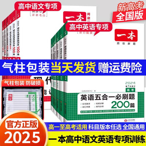 2025一本高中英语高一高二高考阅读理解与完形填空专项训练习题册五合一七合一必刷题高考语文英语听力模拟阅读理解七选五语法填空