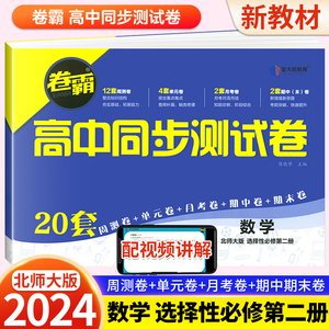 2024卷霸高中同步测试卷子数学选择性必修二2第二册高二下册教辅资料北师大版训练题册复习考试期中期末试卷金太阳教育