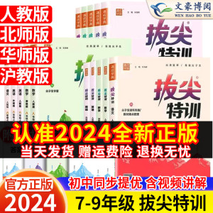 2024初中拔尖特训七八九年级上册下册语文数学英语物理化学人教版北师789必刷教材同步专项培优练习册初一二三尖子生学案真题训练