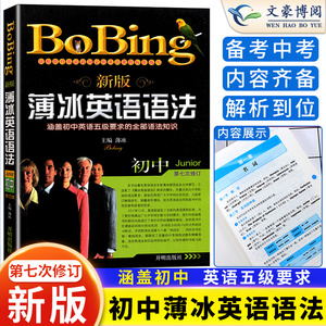 2023新版薄冰英语语法初中版第七次修订 bobing经典中学生语法书 初一初二初三中考七八九年级语法大全手册专练书籍开明出版社正版