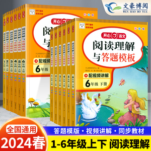 2024开心阅读理解与答题模板一年级二年级三四五六年级上册下册人教部编版小学语文课外阅读理解专项训练书同步作文小学生每日一练