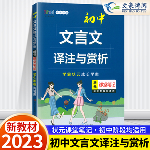 2023版状元课堂笔记初中文言文译注及赏析大全七八九年级语文数学英语生物地理历史 学霸状元成长学案初中文言文全解一本通789年级