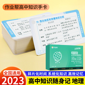 作业帮 2023新高中地理必考知识随身记 高考地理知识速记手卡随身记 高中地理知识点大全记忆卡片 高一二三地理小本口袋书知识手册