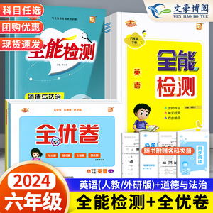 2024春全能检测英语六年级上册下册人教pep版1起点语文数学道德与法治/科学 课堂同步作业练习模拟卷测试单元期中期末测试复习巩固