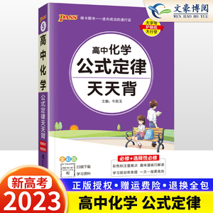 2023高中化学公式定律大全高考化学知识点总结小册子方程式手册基础清单新高考版随身记高一高二高三总复习辅导资料口袋书pass绿卡