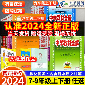 2024春新版 薛金星中学教材全解七八九年级上册下册语文数学英语生物地理历史政治物理全套人教版初一二三同步课本教材解读辅导书