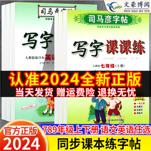 2024版司马彦字帖七年级上册八年级九年级下册语文课本同步练字帖初中生字帖部编人教版衡水体英语初一初二行书楷书临摹钢笔练字帖