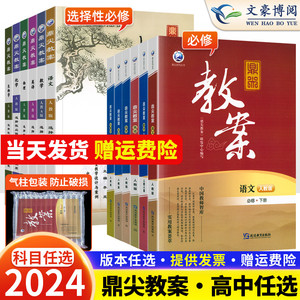 2024版鼎尖教案高中语文数学英语物理化学生物政治历史地理必修一二三四选择性必修一二三册人教版新教材高一高二教师教学课件用书