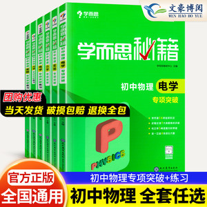 任选】学而思秘籍初中物理力学电学实验专项突破练习通用版 七年级八.九年级知识大全题库专题训练试卷 初二三中考总复习真题辅导