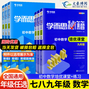 任选】学而思秘籍初中数学培优课堂教程+练习全6册 七年级八年级九年级上下册通用版初中奥数辅导资料奥林匹克数学练习题正版训练