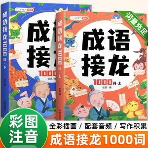 成语接龙书小学生注音版正版一年级漫画爆笑成语故事绘本儿童幼儿园小学成语训练大全趣味卡片1000词二年级阅读课外书暑假推荐