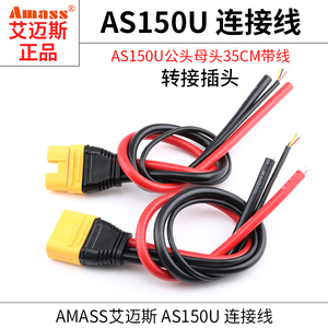 Amass艾迈斯AS150U防打火插头锂电池插接件防水插头接线端子