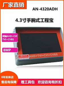4.3寸工程宝 视频监控测试仪 AHD+TVI+CVI 四合一 8MP同轴高清