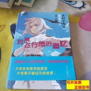 8成新对某飞行员的追忆 [日]犬村小六着；哈娜译；森泽晴行绘/上