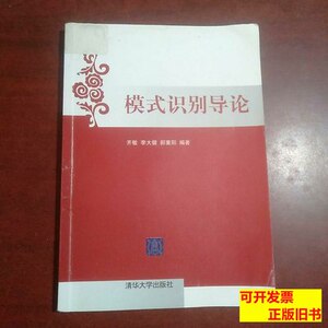 原版书籍模式识别导论 齐敏、李大健、郝重阳着/清华大学出版社/2