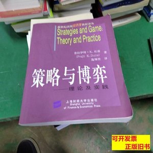 现货图书策略与博弈：理论及实践 普拉伊特·K.杜塔着 2005上海财