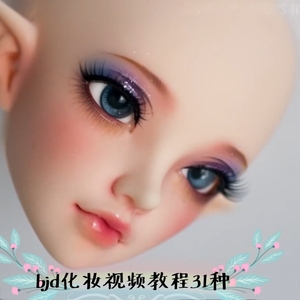 bjd改妆教程娃娃面部彩妆叶罗丽小布芭比可儿头部化妆上色DIY视频