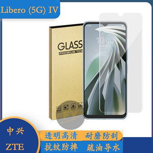 中兴ZTE Libero(5G) IV手机屏幕保护膜Libero(5G)II钢化膜高清透明Libero III屏幕覆盖贴膜防指纹防摔玻璃膜