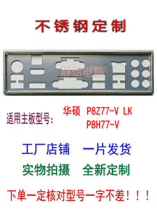 不锈钢华硕 P8Z77-V LK P8H77-V 全新定做挡板电脑主板IO档板挡片