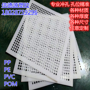 PP塑料网板冲孔板圆孔网垫板过滤板洞洞板专业定制打孔聚丙烯孔