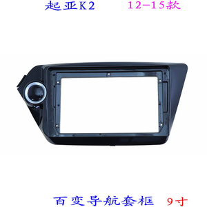 适用三代安卓百变大屏掌讯导航套框起亚K2 汽车音响改装面板面框