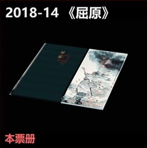 BPC-16 2018-14 屈原 本票册/大本册 含方连邮票小版及型张