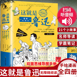 这就是鲁迅全套4册漫画大语文小学生课外阅读书籍三年级四五六年级9-12-16岁青少年初中名人传记名著儿童读物孩子读得懂的山海经