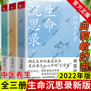 生命沉思录 曲黎敏 正版全套三册1 2 3 中医家庭养生哲学诗经从头到脚说 健康 精讲黄帝内经图说人体自愈妙药解读伤寒论全集