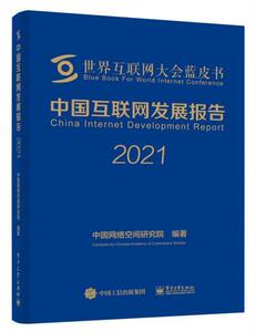 “RT正版” 中国互联网发展报告(2021)(精)/世界互联网大会蓝皮书   电子工业出版社   计算机与网络  图书书籍