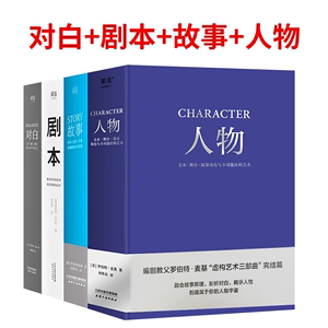 4册 罗伯特麦基 故事 材质结构 人物 剧本 对白 文字舞台银幕story 虚构艺术三部曲 的言语行为艺术剧作原理影视写作编剧编导入门