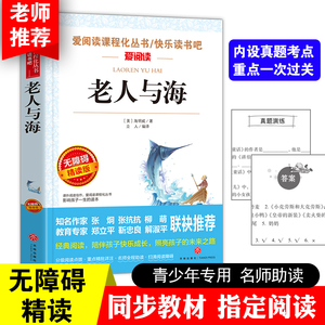 正版包邮 老人与海 海明威/著 小学生课外必读书籍三四五六年级读物青少年儿童文学读物故事书世界经典名著畅销单本图书6-8-12岁