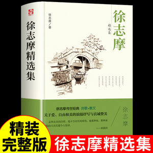 徐志摩诗集 徐志摩散文集 再别康桥 小学生现代诗 中国现代诗歌选四年级课外书必读老师推荐阅读书籍徐志摩诗全集精选合集