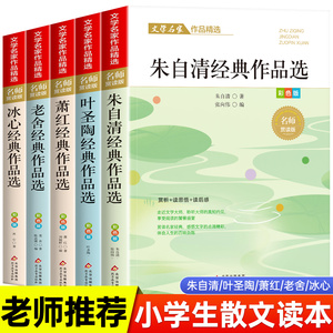 小学生散文读本 朱自清老舍经典文学作品全集冰心鲁迅叶圣陶名家散文集精选四年级课外书必读老师推荐小学生五六年级课外阅读书籍