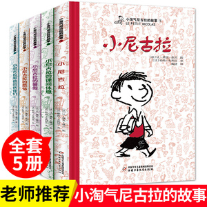 小淘气尼古拉的故事全5册小尼古拉的暑假 小尼古拉的烦恼 6-12岁儿童文学书籍 三四五年级小学生课外读物 校园成长小说少儿图书