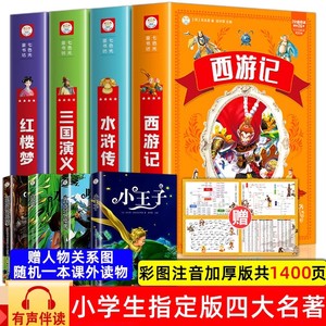 正版四大名著小学生版注音版全套4册 西游记三国演义水浒传红楼梦原著一二三年级课外书必读儿童版带拼音青少年小学生少儿阅读书籍