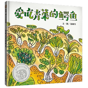 爱吃青菜的鳄鱼 张丹丹推荐2-3-6岁绘本幼儿园健康教育不挑食爱吃饭蔬菜水果生活好习惯培养睡前故事书宝宝早教书儿童读物图画书籍