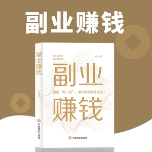 【抖音同款】副业赚钱书籍 正版教你赚钱本领变现模式揭开赚钱的所有秘密新互联网创业在家挣钱小项目在家手工活思路财富自由之路